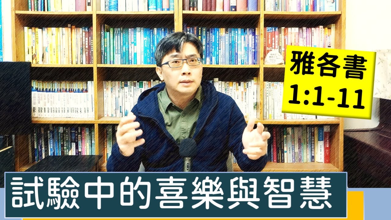 2023.01.01∣活潑的生命∣雅各書1:1-11 逐節講解∣試驗中的智慧與喜樂
