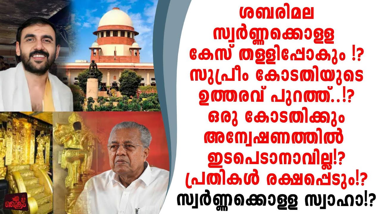 സ്വർണ്ണക്കൊള്ള കേസ് തള്ളും സുപ്രീംകോടതീടെ ഞെട്ടുന്ന ഉത്തരവ് പുറത്ത് കേസ് നില നില്ക്കില്ല!?