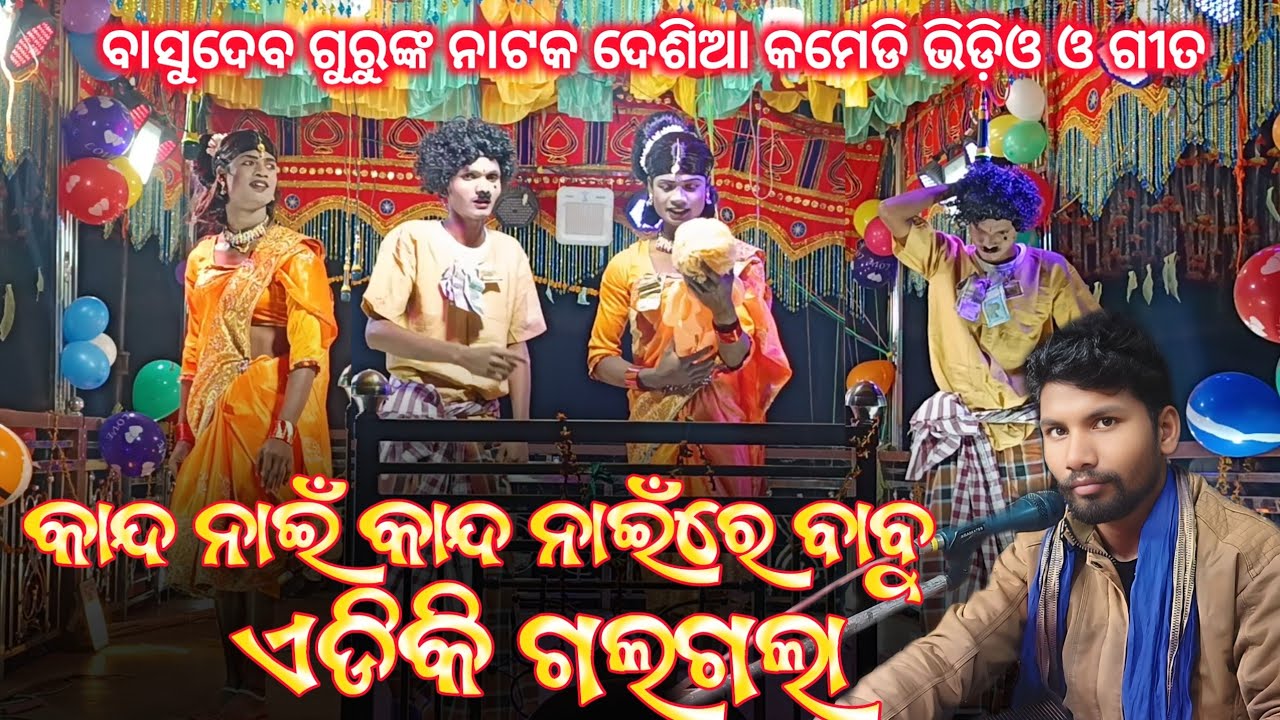 Koraputia New Natak Desia Comedy Video & Song | Basudev Guru Kadabhata Natak | ଅଧା ରହିଗଲା ସପନ ମୋର 