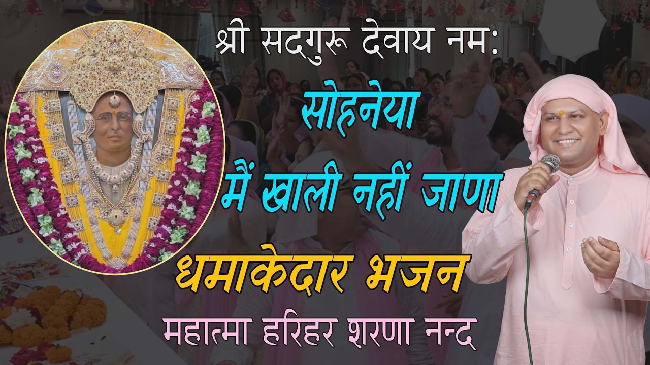 सोहनेया मैं खाली नहीं जाणा ! SSDN धमाकेदार भजन 2026 ! Jai Sachidanand Ji ! Harihar Sharananand
