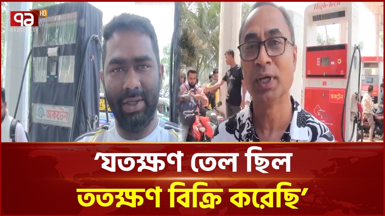 আগামীকাল থেকে গোপালগঞ্জে দেখা দিতে পারে তেলের তীব্র সংকট | Fuel | Ekattor TV
