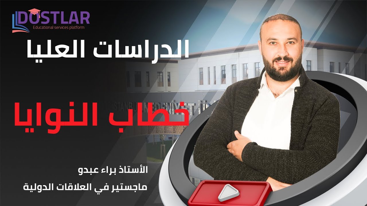 دراسات عليا | ماهي رسالة النية أو خطاب الدافع - خطاب النوايا؟ | دوستلار للخدمات الجامعية في تركيا