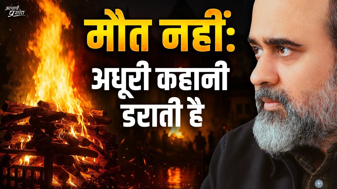 मौत नहीं, अधूरी कहानी डराती है || आचार्य प्रशांत, गीता दीपोत्सव (2025)
