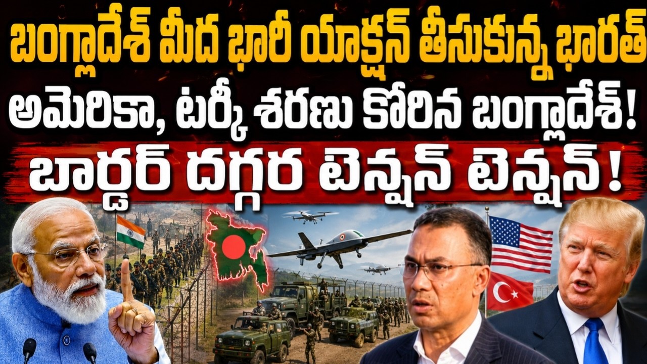 Bangladesh Shocked by India's Border Move, Turns to USA and Turkey for Support!