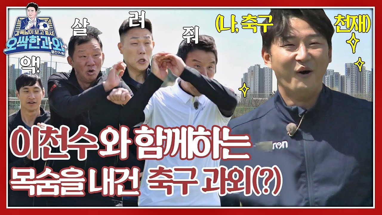 [⚽과외 1-1] ※고문 NO※ 축구 머신 '이천수(Cheonsu Lee)'와 목숨을 건 축구 과외♨ ＜감독님이 보고 계셔 - 오싹한 과외＞ #K2