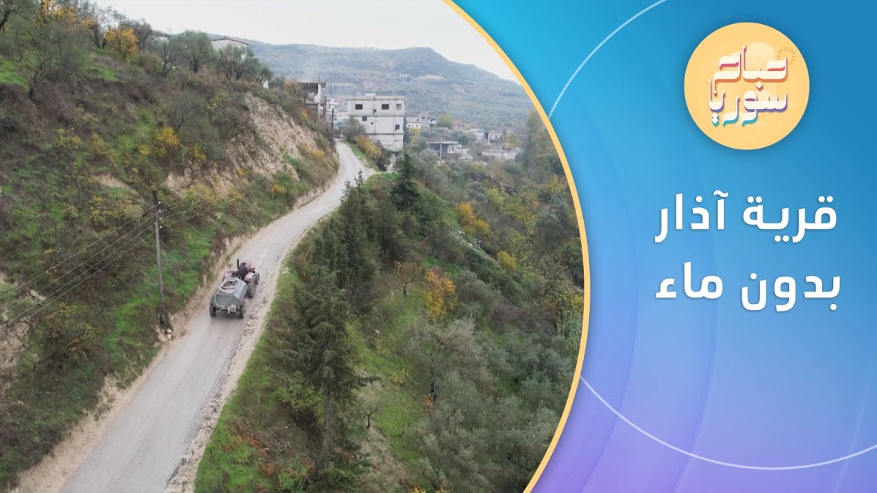 سكان قرية آذار في ريف إدلب يعانون من صعوبة نقل المياه إلى منازلهم | صباح سوريا