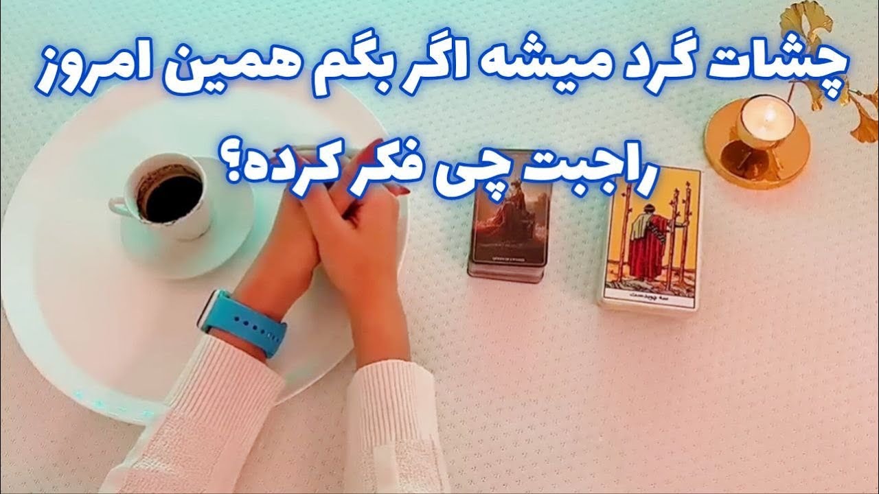 چشات گرد میشه اگر بگم همین امروز راجبت چی فکر کرده؟🪬