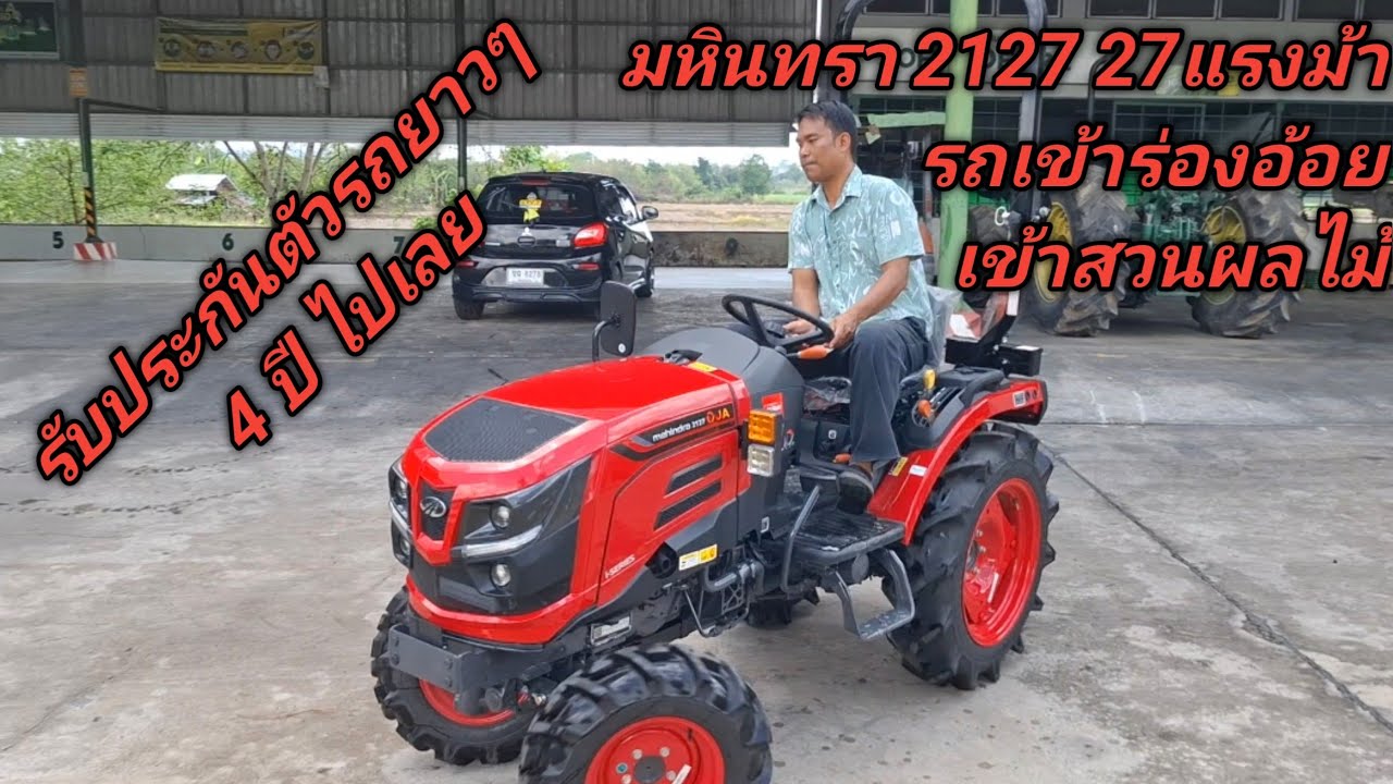 มหินทรา 2127 27แรงม้า รถเข้าสวนผลไม้ เข้าร่องอ้อย สวนมันสำปะหลัง สวนยางพารา
