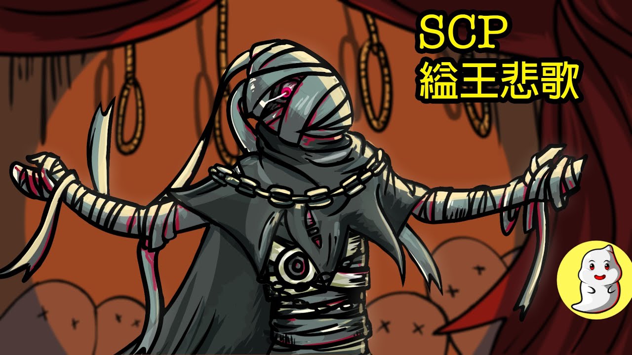 SCP-701 縊王悲歌【SCP動畫】