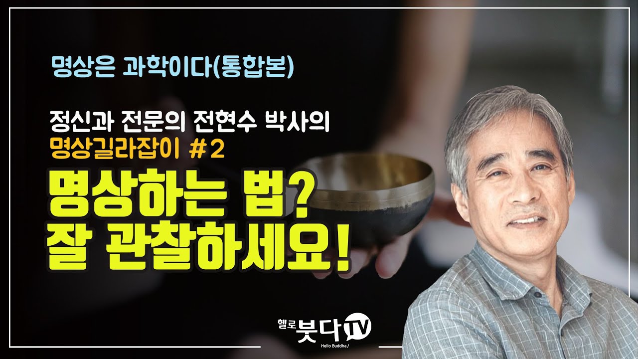 전현수 박사(노컷트) | 명상길라잡이 #2 명상하는 법 잘 관찰하세요 | 명상은 과학이다