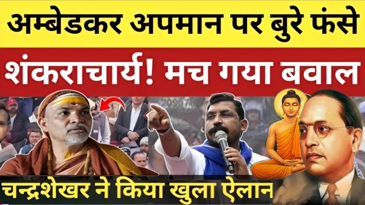 अविमुक्तेश्वरानंद के अंबेडकर पर बिगड़े बोल! चंद्रशेखर ने किया बड़ा ऐलान! #chandrashekharazad 