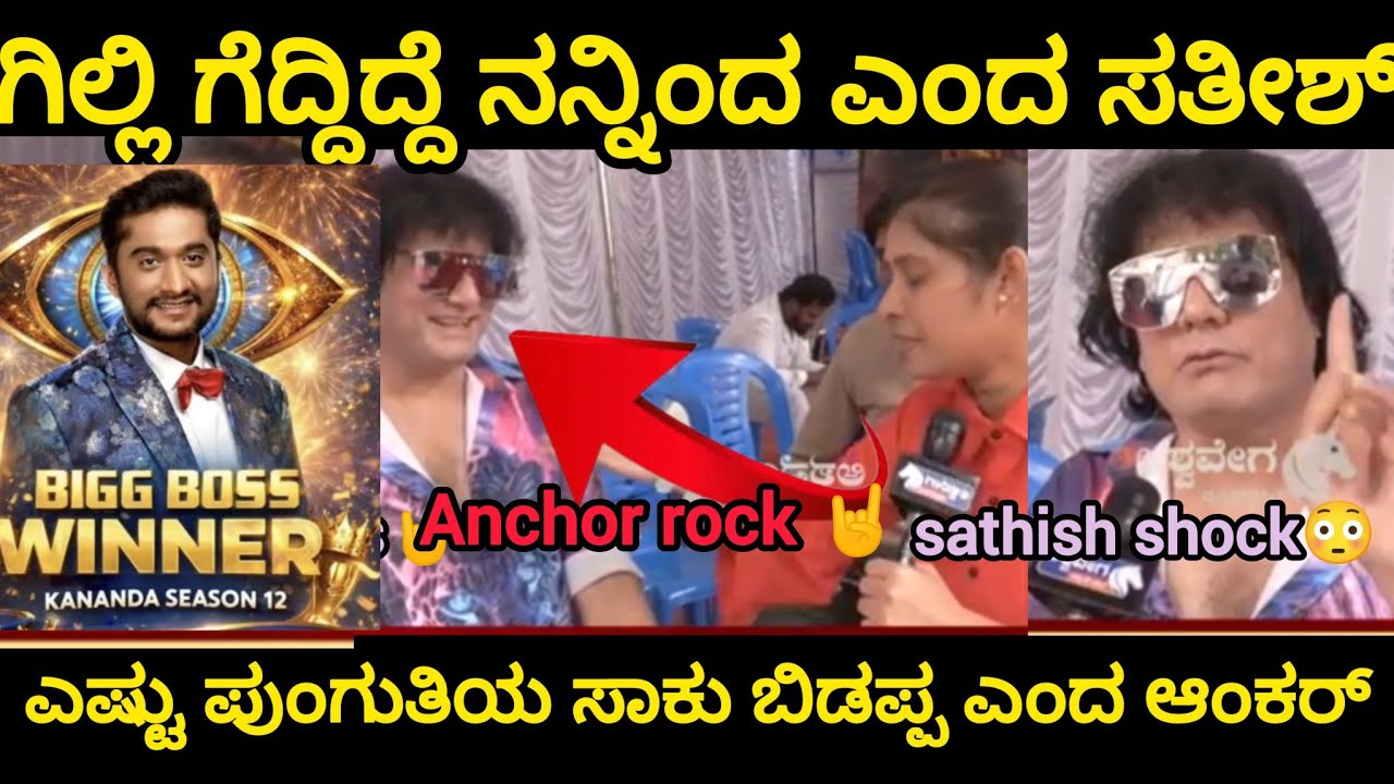 ಗಿಲ್ಲಿ ಗೆದ್ದಿದ್ದು ನನ್ನಿಂದ ಎಂದ Dog ಸತೀಶ್ ಗೆ ಸರಿಯಾಗಿ ಟಕ್ಕರ್ ಕೊಟ್ಟ ಆಂಕರ್ 