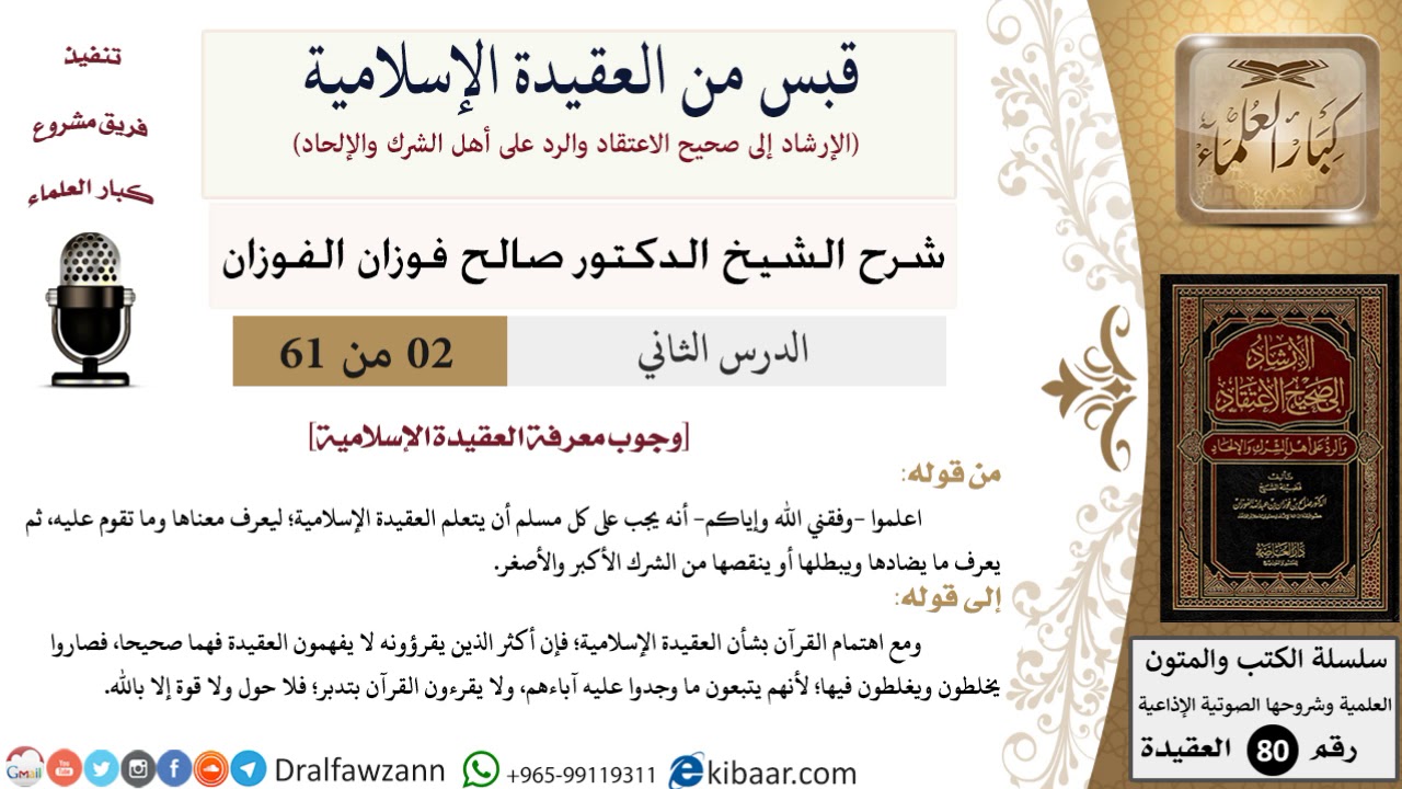 2 من 61|قبس من العقيدة الإسلامية|وجوب معرفة العقيدة الإسلامية|صالح الفوزان|العقيدة|كبار العلماء