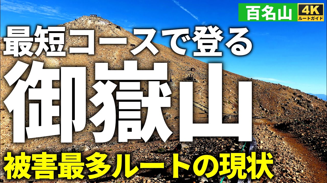 【徹底解説】最短コースで登る御嶽山（被害最多の王滝口ルート、噴火10年後の現状をお伝えします） Course Guide of Mt.Ontakesan.