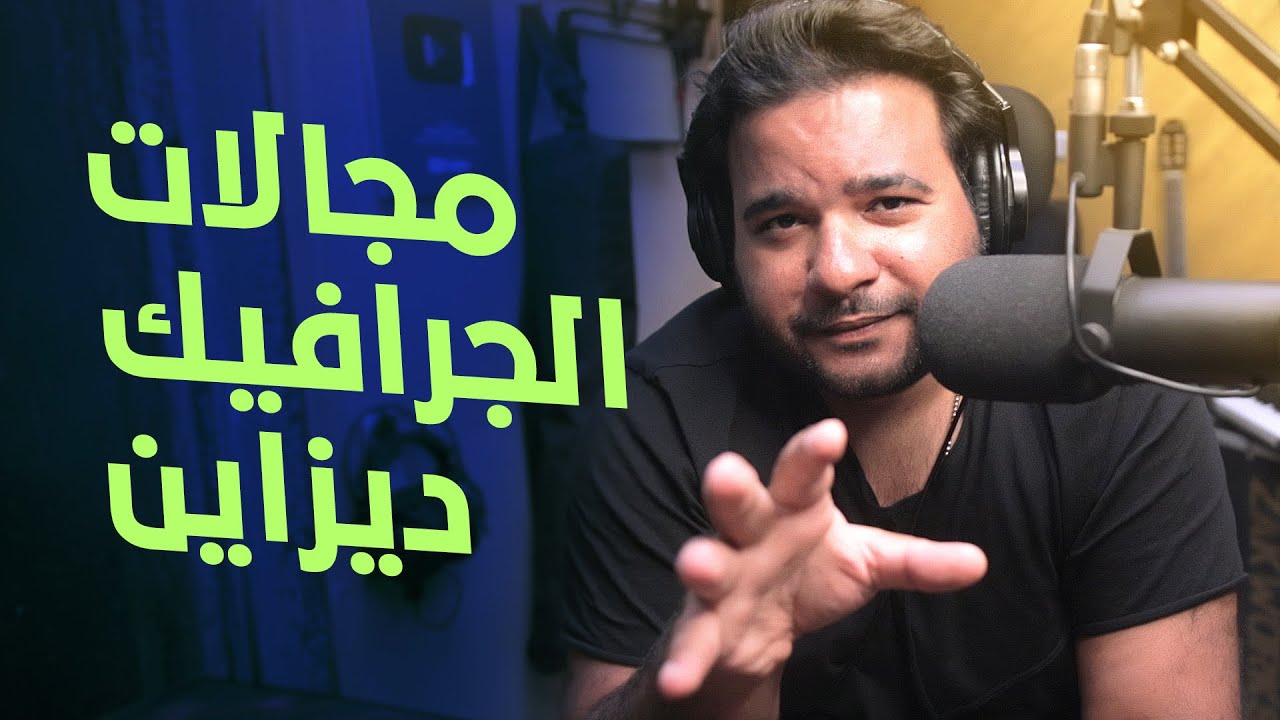 مجالات الجرافيك ديزاين الثابت والمتحرك
