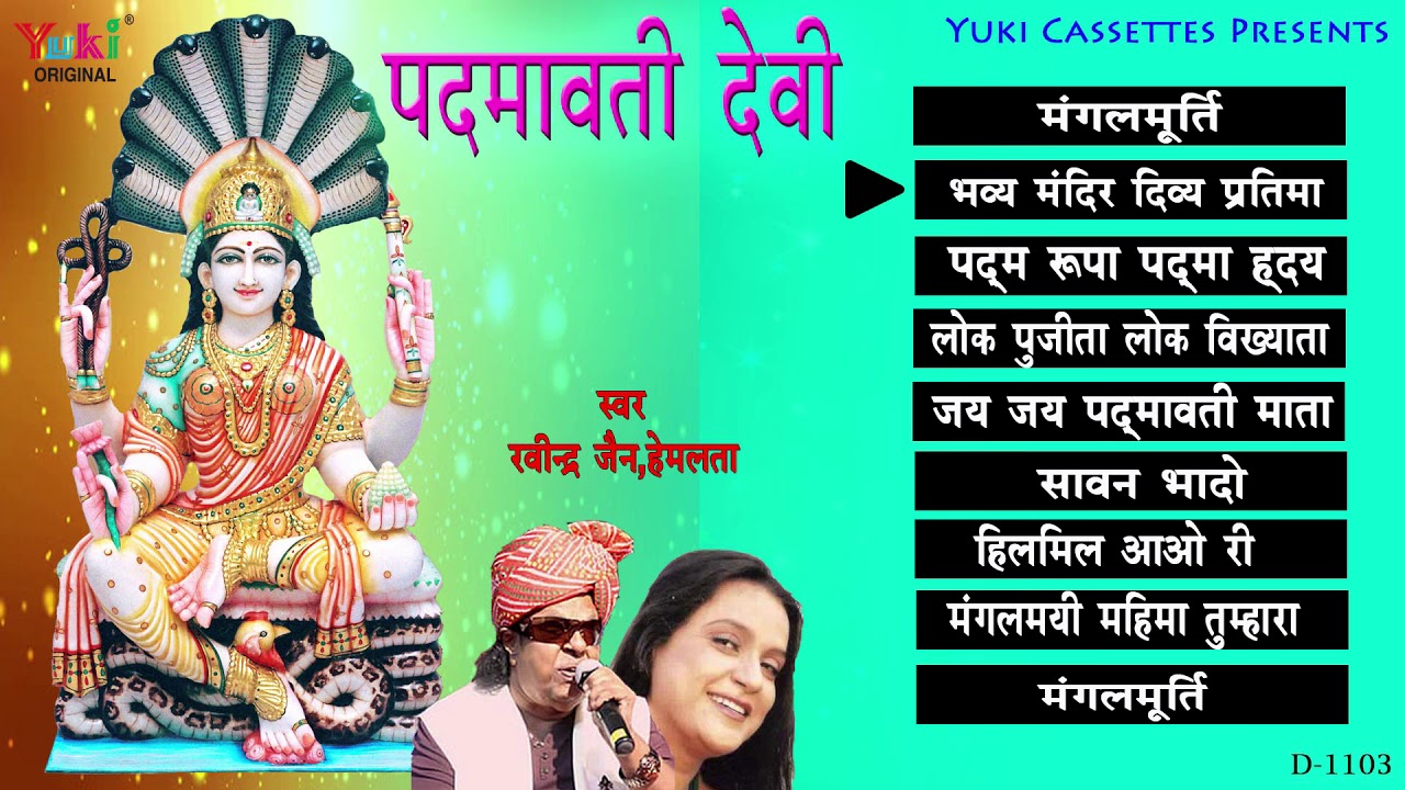पद्मावती देवी (जैन भजन ) | स्वर - रविंद्र जैन , हेमलता | Jain Bhajan - PADMAVATI DEV | AUDIO