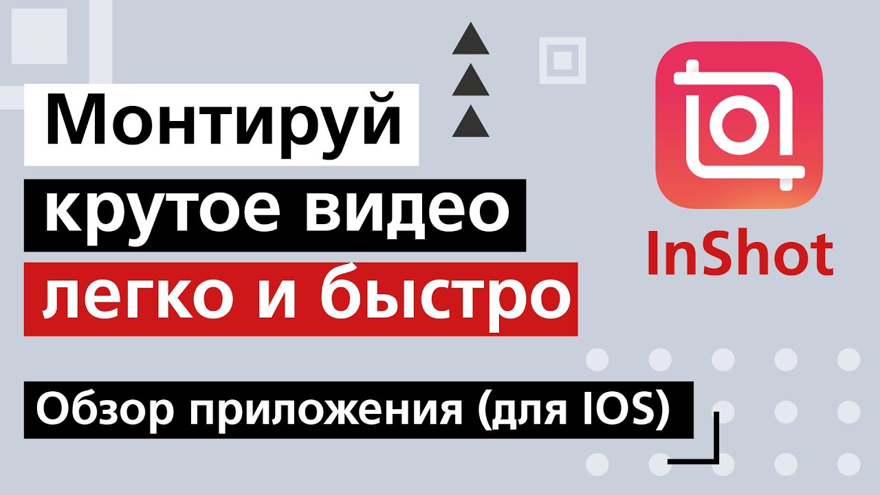 Обзор приложения Inshot (версия для iOS)