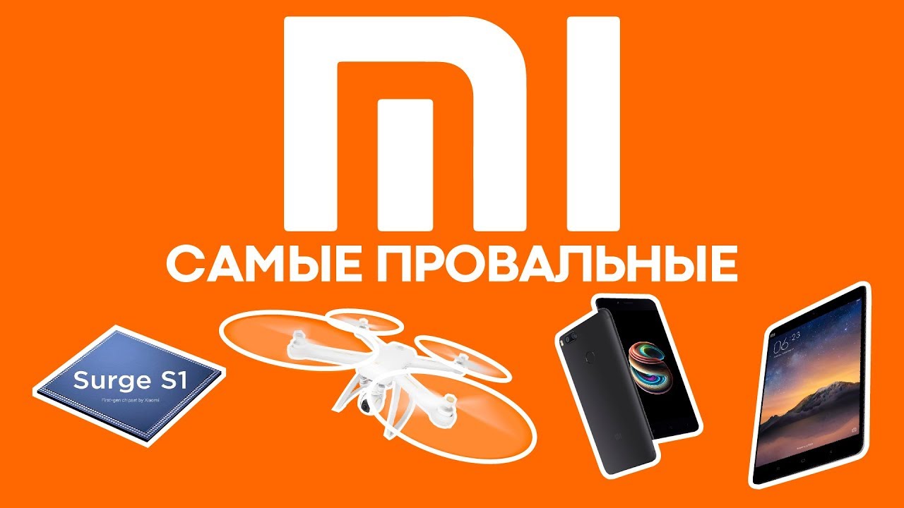 Самые провальные продукты и технологии Xiaomi
