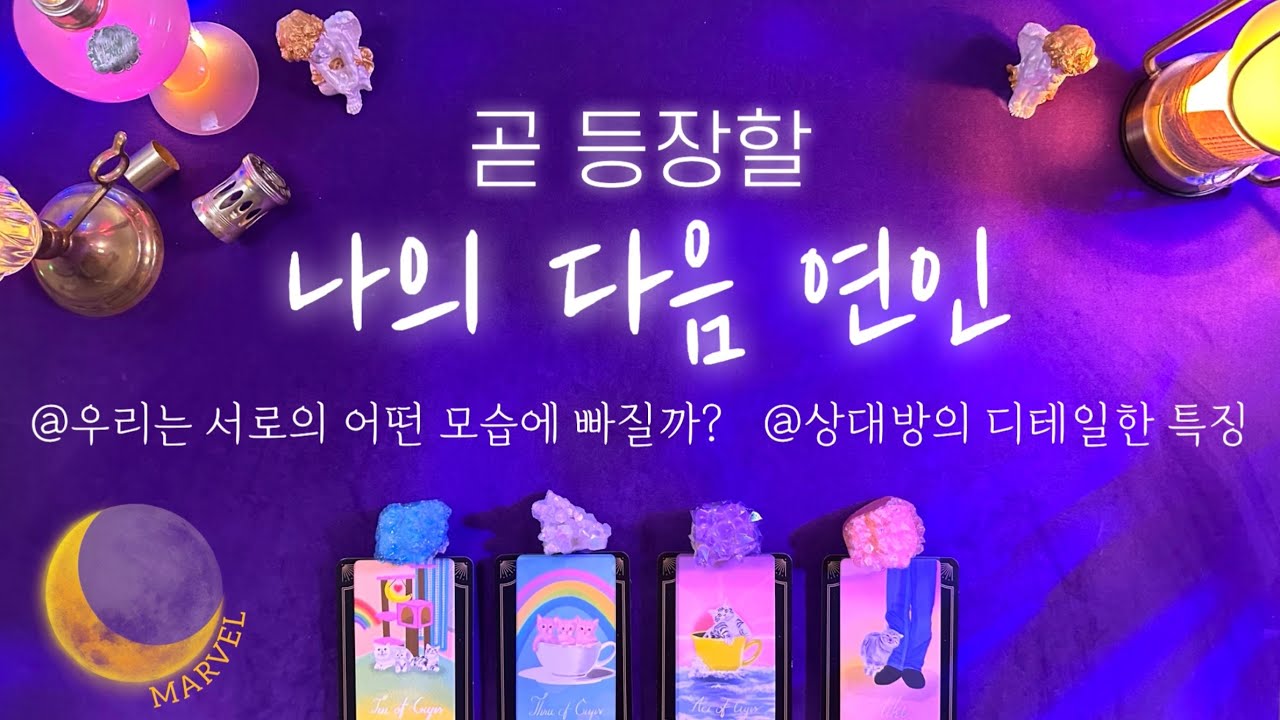 [타로]당신의 다음 연인의 특징을 자세히 알려드려요.
