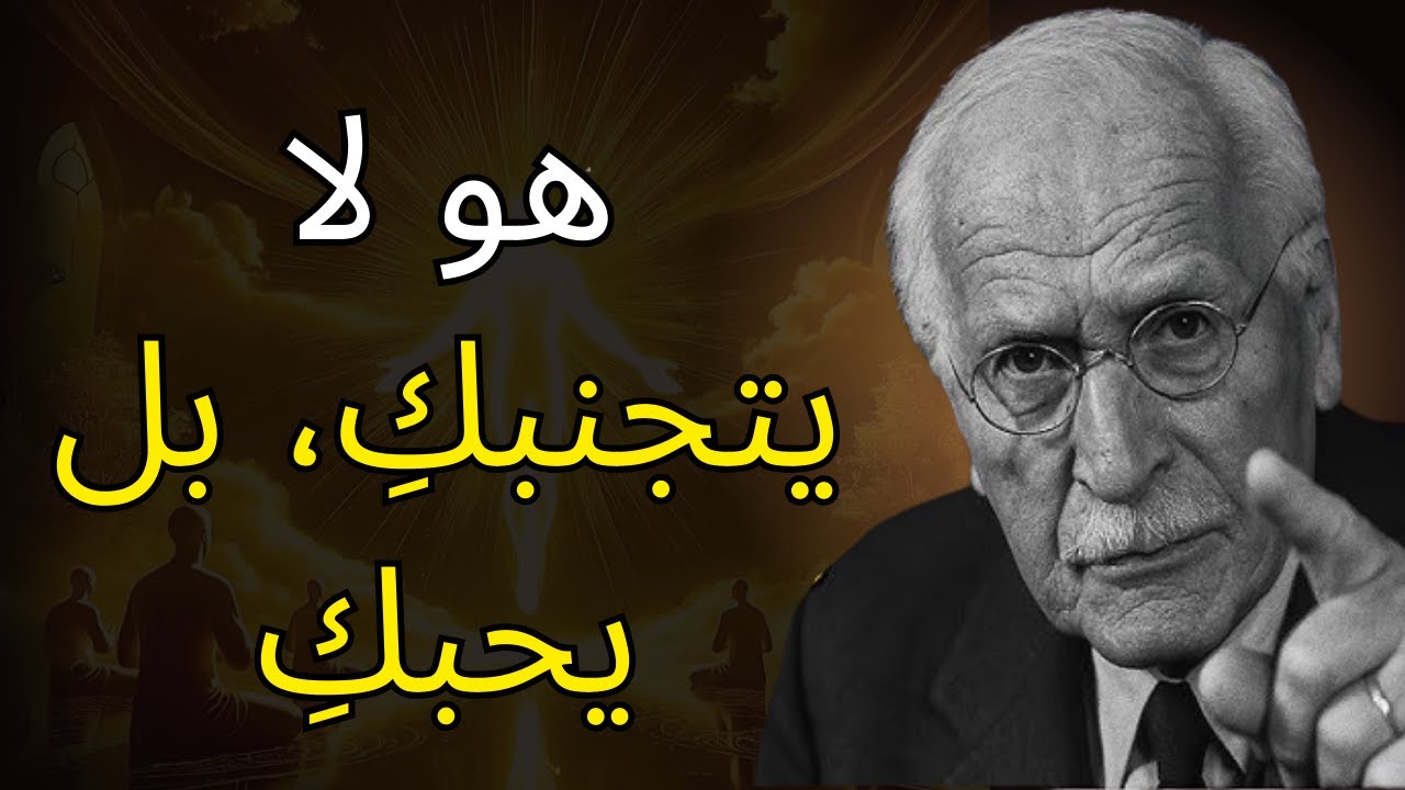 عندما يفعل رجل هذا... فهو لا يتجنبكِ، بل هو واقع في الحب | كارل يونج علم النفس