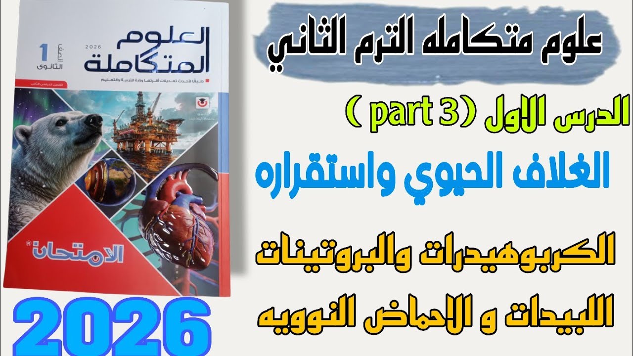 حل الدرس الاول الغلاف الحيوي واستقراره part 3  كتاب الامتحان علوم متكامله 2026 