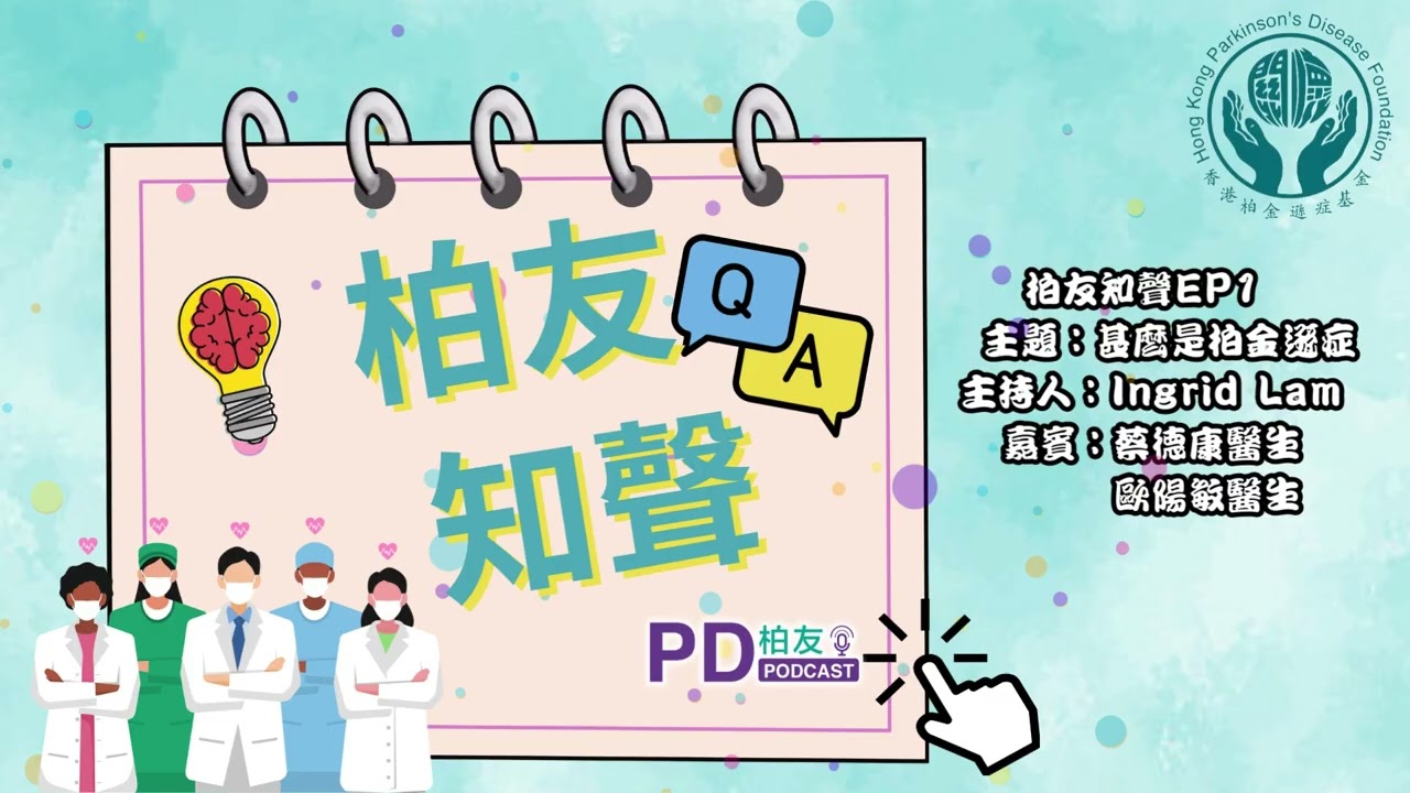 柏友知聲EP1 – 甚麼是柏金遜症
