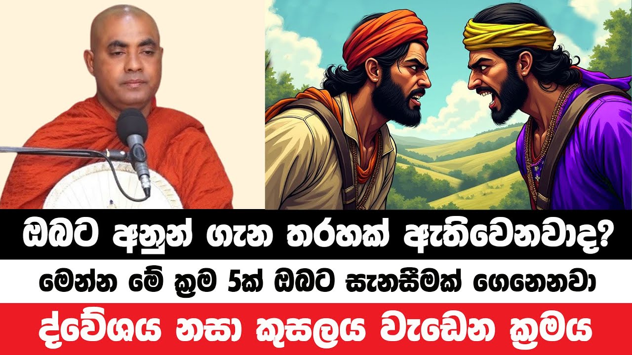 තරහව ද්වේශය නසා මහා කුසලයක් වැඩෙන ක්‍රමය | Koralayagama Saranathissa Thero | Bana Asamu 176