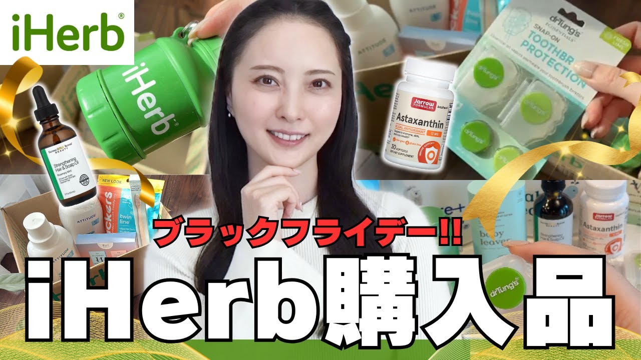 【iHerb購入品】ブラックフライデーではコレ買って！日用品〜サプリまで全部見せ📦特別割引コードあり✌🏻💨✨