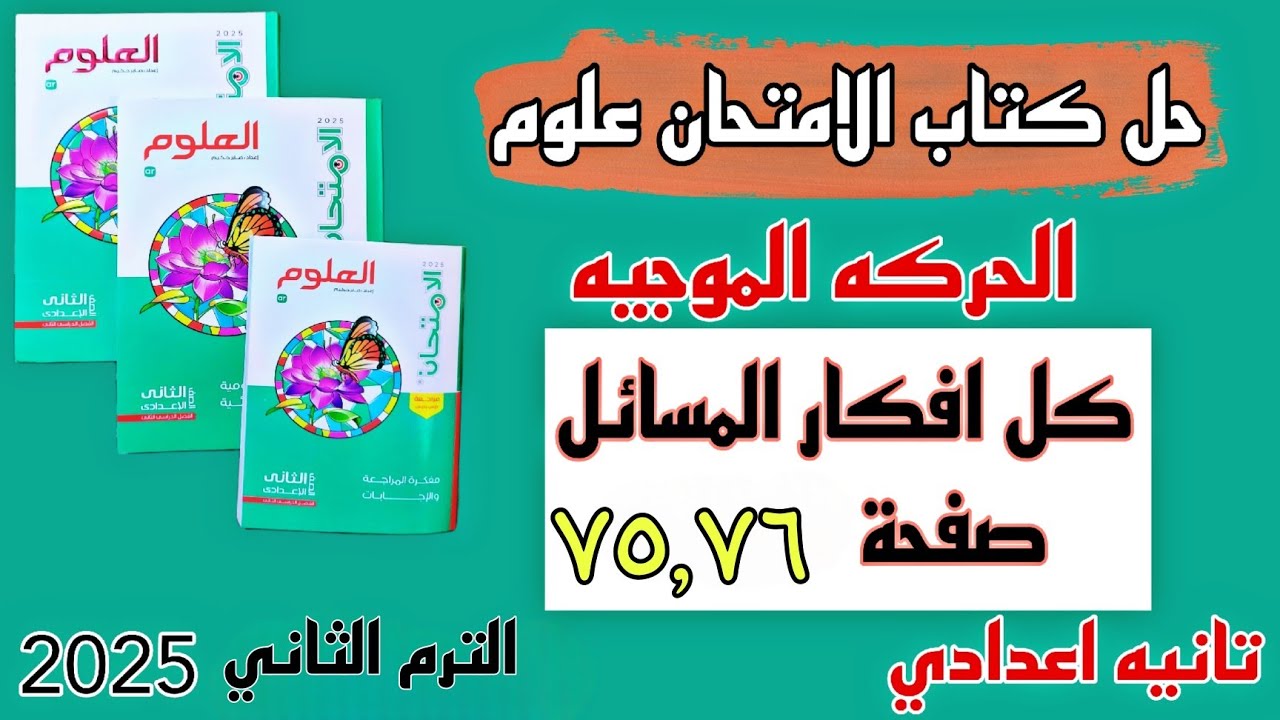 حل درس الحركه الموجيه تانيه اعدادي كتاب الامتحان صفحه ٧٦ ، ٧٥