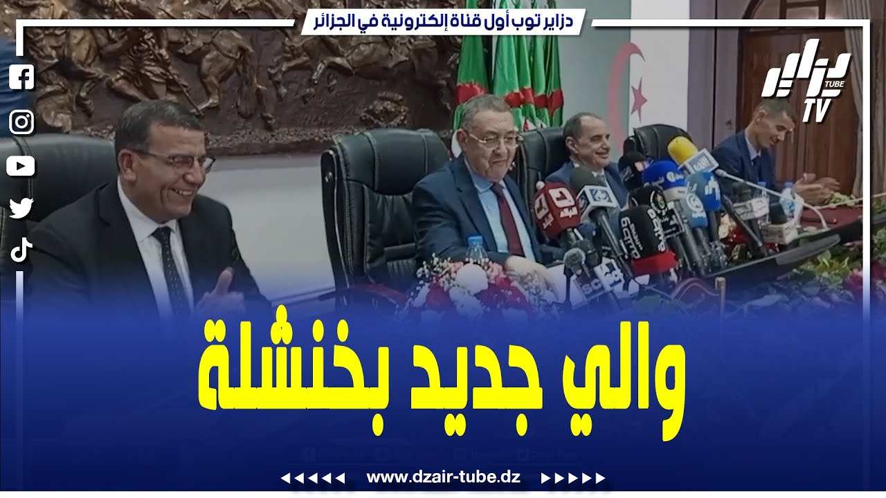 شاهد...بخنشلة وزير الداخلية إبراهيم مراد يشرف على تنصيب سليم حريزي واليا لولاية خنشلة