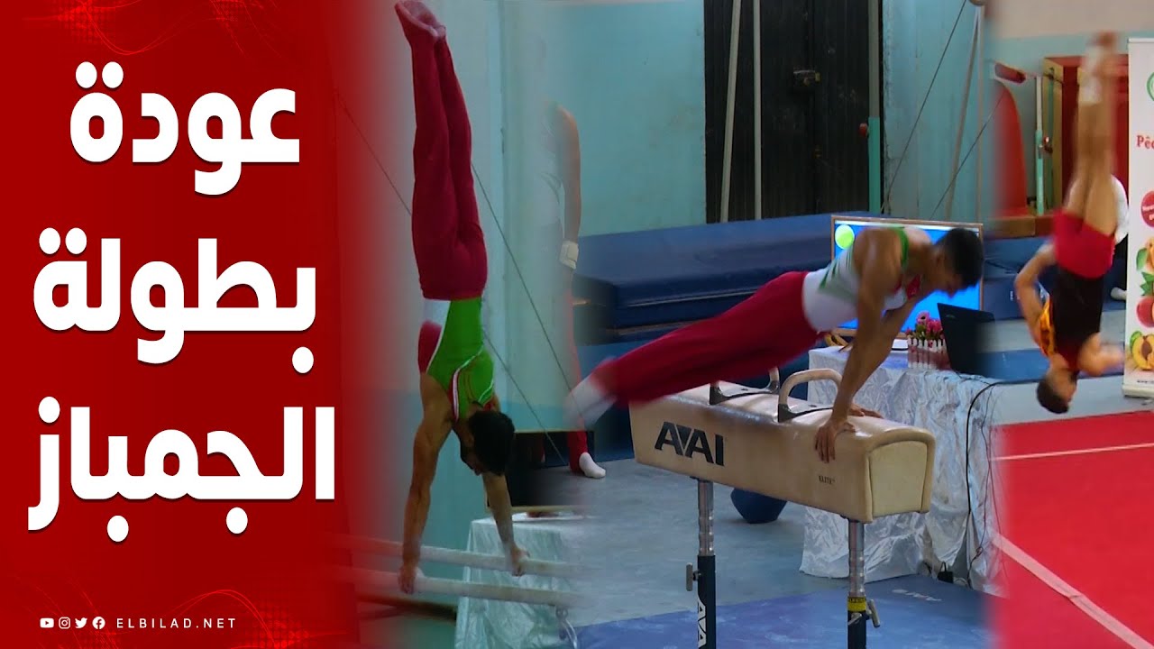 بعد توقف لأزيد من سنتين .. البطولة الوطنية لرياضة الجمباز تعود