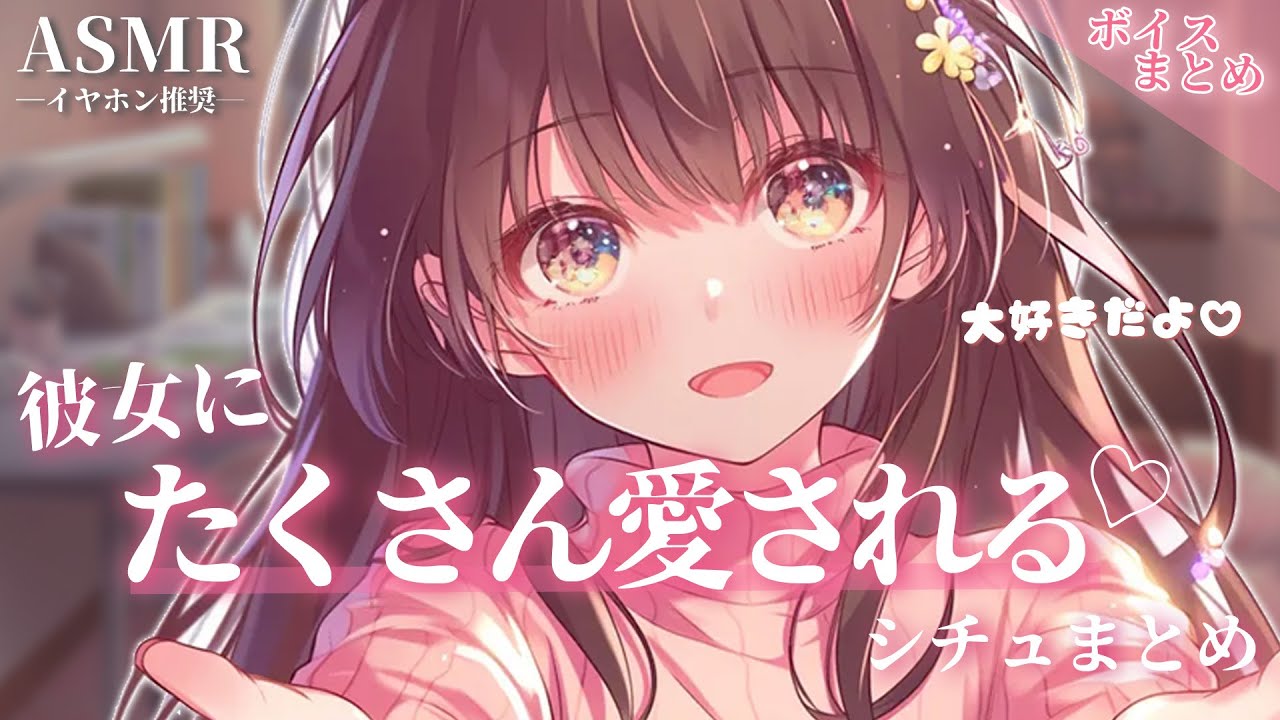 【総集編】大好きだよ♡彼女にたくさん愛されるシチュまとめ【睡眠用】【作業用】【シチュエーションボイス】【ASMR】【立体音響】【男性向け】