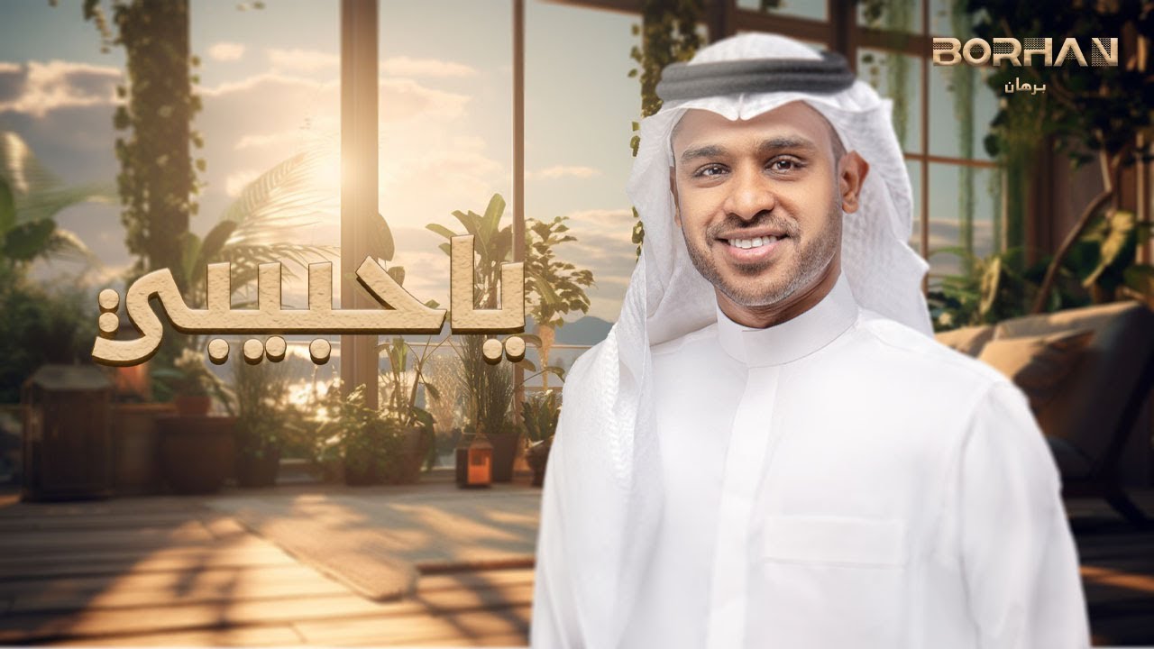 برهان - ياحبيبي  ( حصريا ) | 2023 | Borhan - Ya Habiby