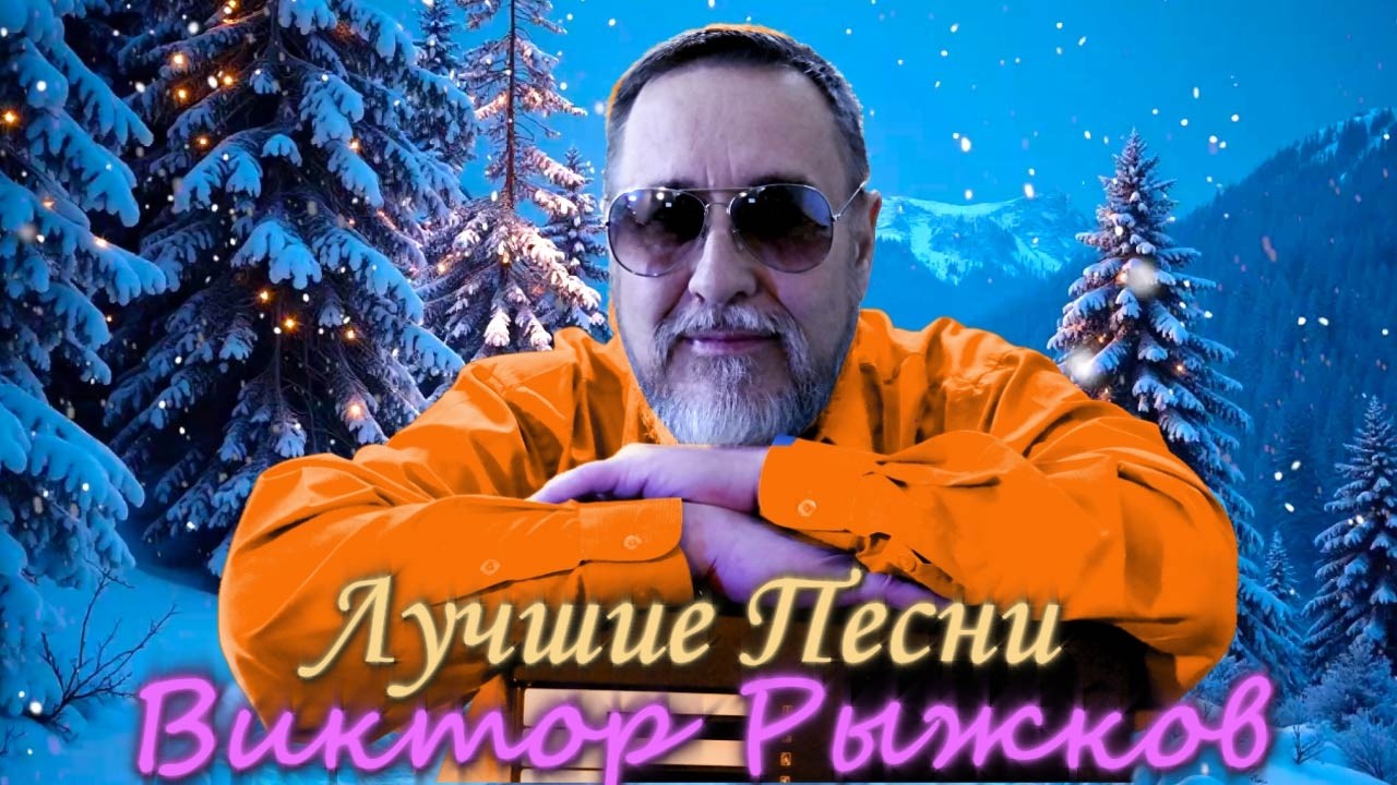 🔴Лучшие песни Виктора Рыжкова в прямом эфире ❗