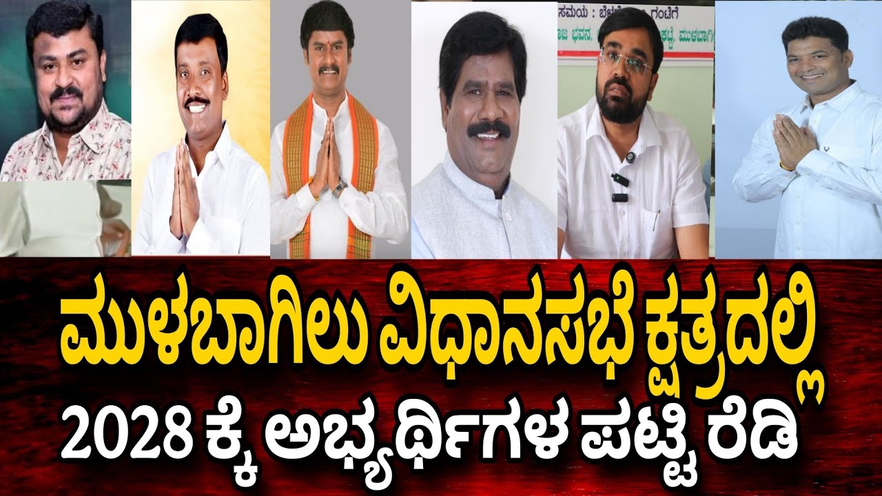 Mulbagal Mla Election ಗೆ ನಿಲ್ಲುವ ನಾಯಕರು ಕ್ಷತ್ರದಲ್ಲಿ ಸೇವೆ ಮಾಡುತಿದ್ದಾರೆ