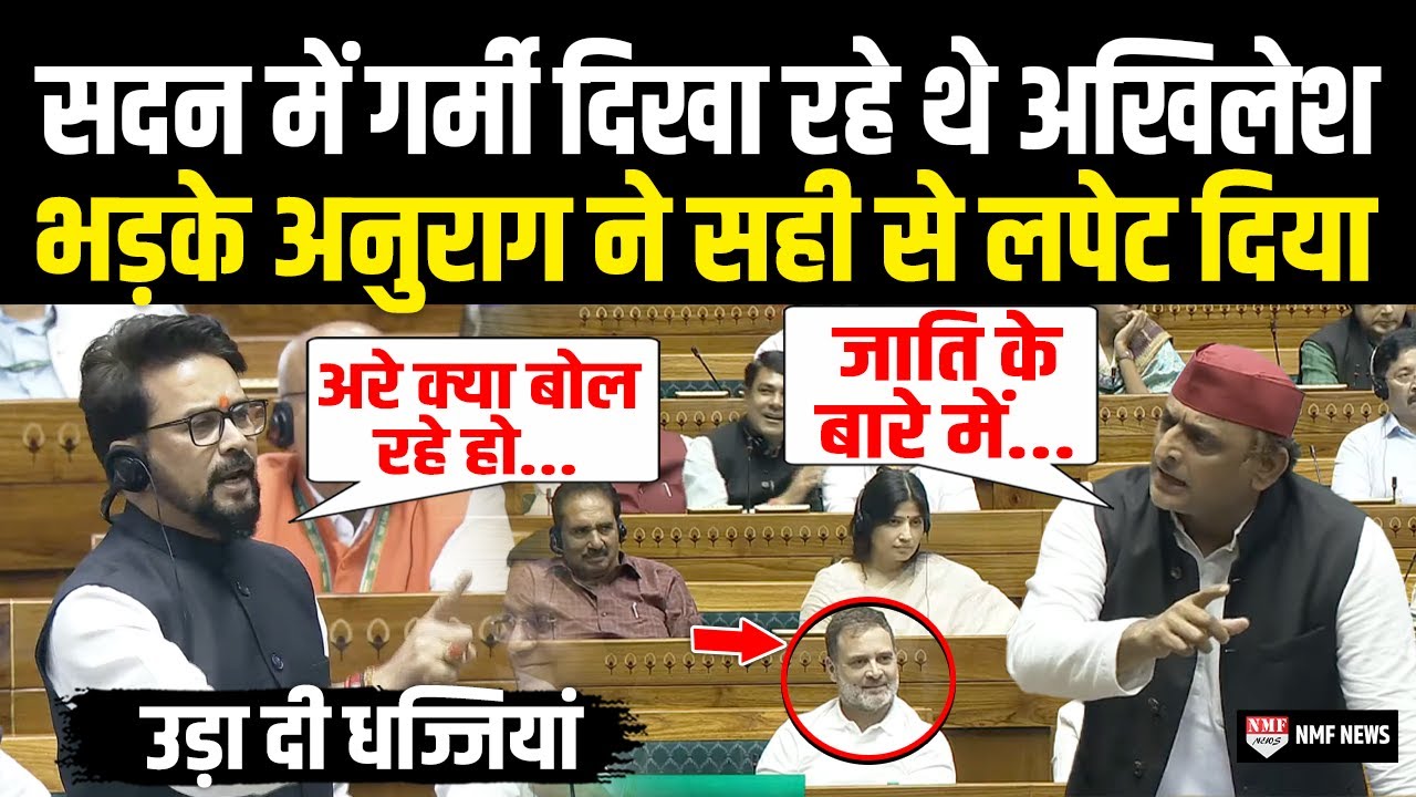 सदन में गर्मी दिखा रहे थे Akhilesh Yadav भड़के Anurag Thakur ने सही से धो डाला