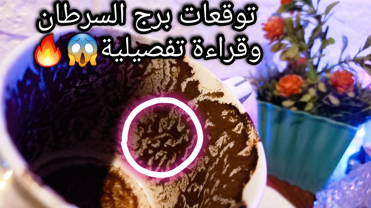 توقعات برج السرطان♋️اللي اوله صعب اخره سعد وهنا👌تساهيل موقته استفيد منها💰حبيب ودموعه ندم ام انتقام🤐ح