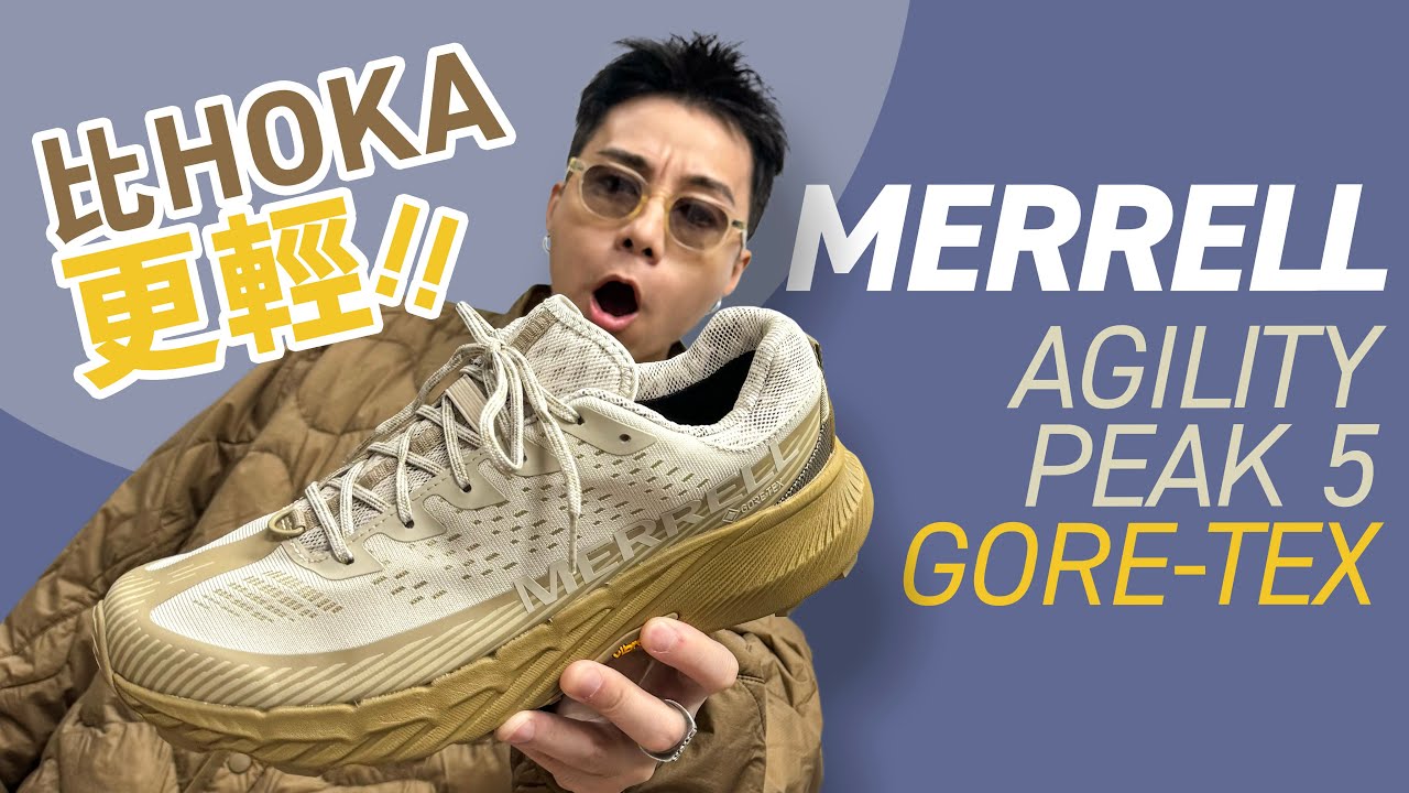 【HOKA 太重】入手 Merrell Agility Peak 5 GTX！超輕巧設定！沙漠配色非常吸引！告訴你要入手的原因！#自拍豪講鞋 #MerrellAgilityPeak5 (中文字幕)