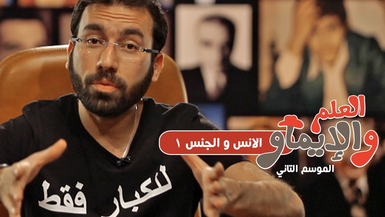 الانس و الجنس 1 / للرجال فقط - العلم والإيماو الموسم الثاني