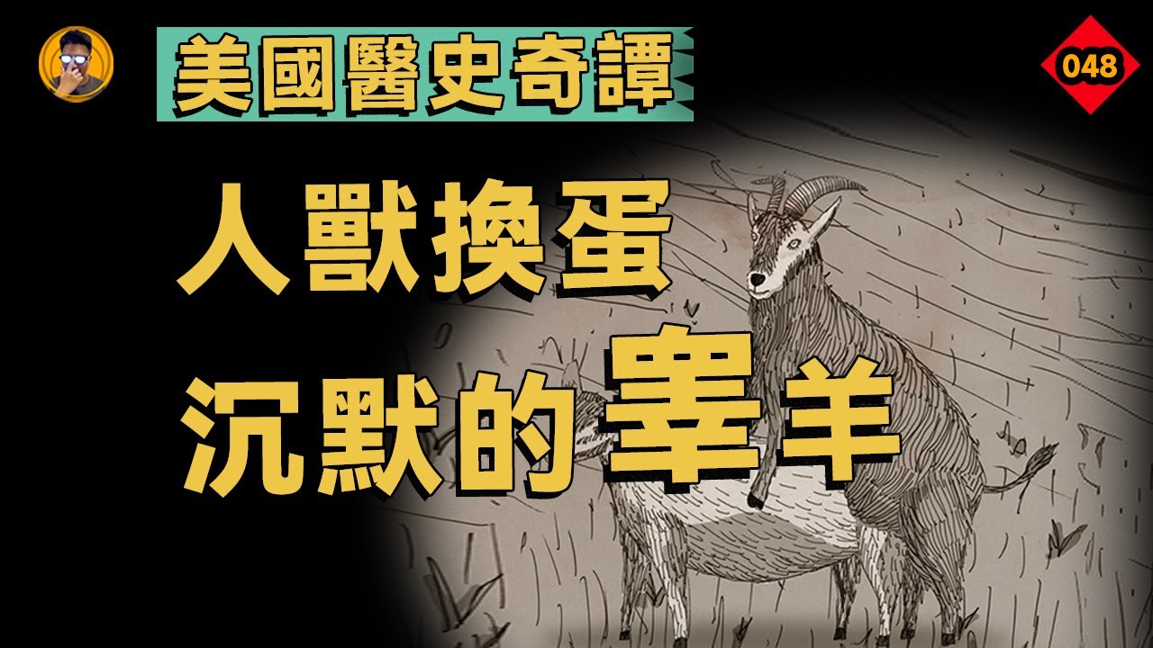 美國波波醫生，靠給人換羊蛋富可敵國 差點成為州長 揭秘美國人的瘋狂性腺移植熱潮！【老張的精分世界】