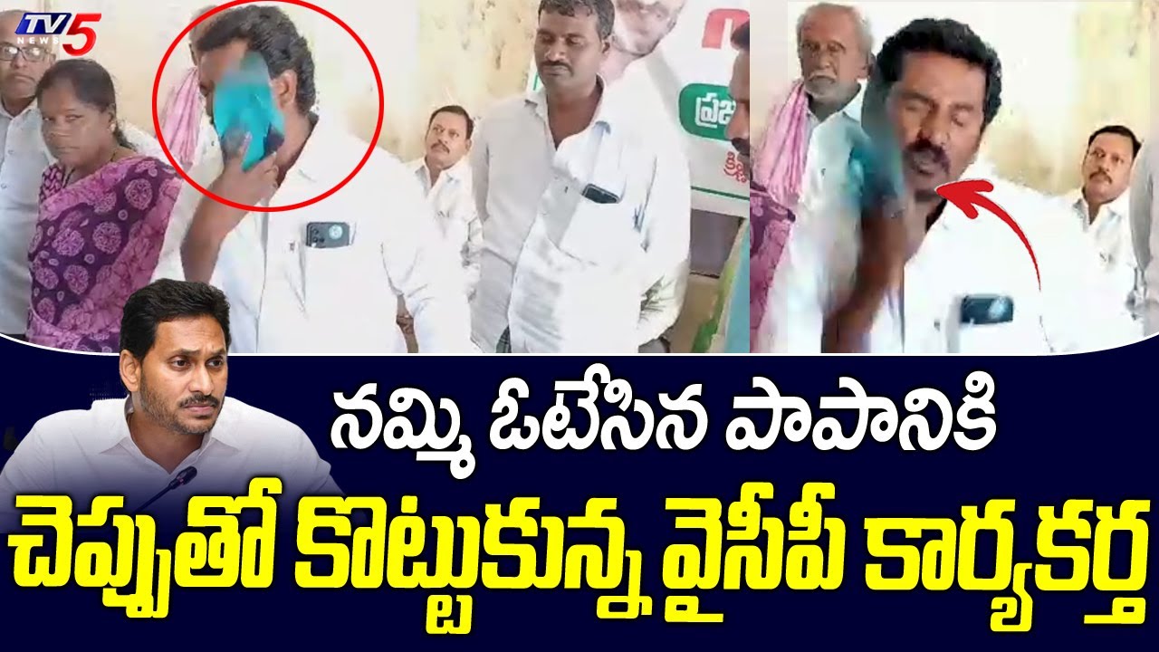 వైసీపీకి ఓటేసిన పాపానికి YCP Activist Slaps Himself With Slipper | TV5 News Digital