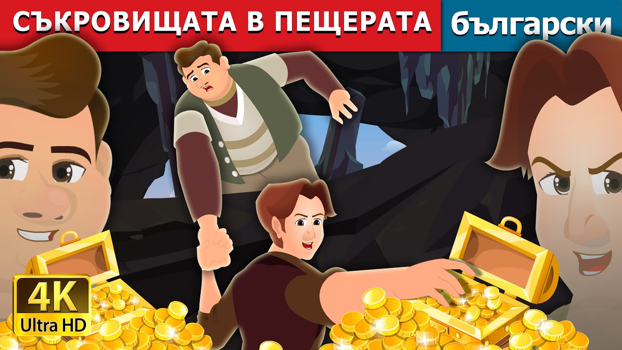 СЪКРОВИЩАТА В ПЕЩЕРАТА | The Treasures in a Cavern | Български приказки |@BulgarianFairyTales