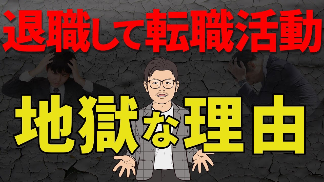 会社を辞めてから、転職を始めると地獄が待っています。