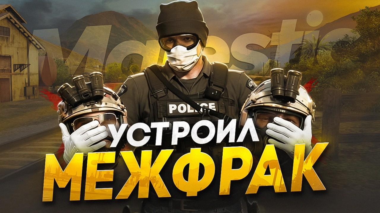 УСТРОИЛ МЕЖФРАК НА НОВОМ СЕРВЕРЕ В ГТА 5 РП / MAJESTIC RP