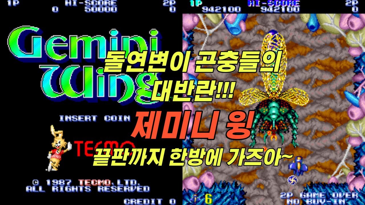1987년 전자오락실 게임 제미니윙~ 마지막 보스까지 한방에 가자! Gemini Wing, ジェミニウイング
