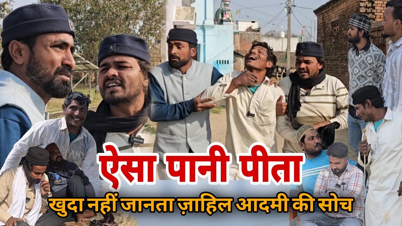 ऐसा पानी पीता की खुदा नहीं जानता ||Aisa Pani Pita ki khuda nahi jaanta ज़ाहिल इंसान की सोच