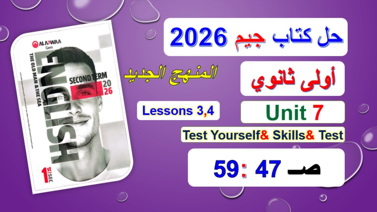 حل كتاب جيم 2026 أولى ثانوي Unit 7 صــ 47 :59 الدروس3و4 حلTest yourself& Skills& Test المنهج الجديد