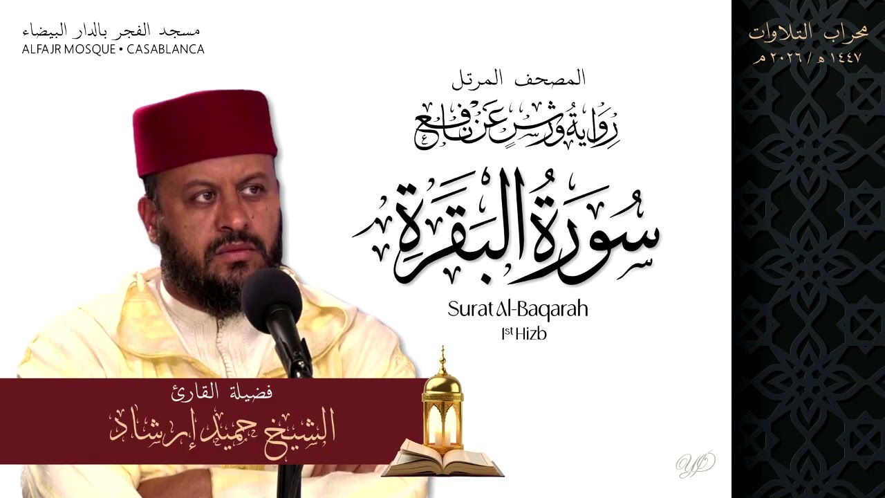 سورة البقرة كاملة لطرد الشياطين وحفظ وتحصين المنزل | القارئ حميد إرشاد | رواية ورش عن نافع