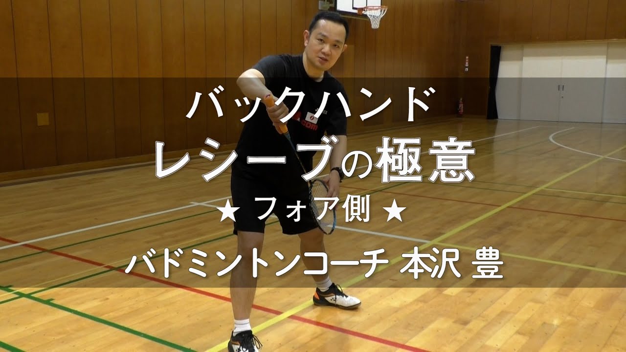 バドミントン バックハンド レシーブ（フォア側）の極意（バドミントンコーチ 本沢 豊）