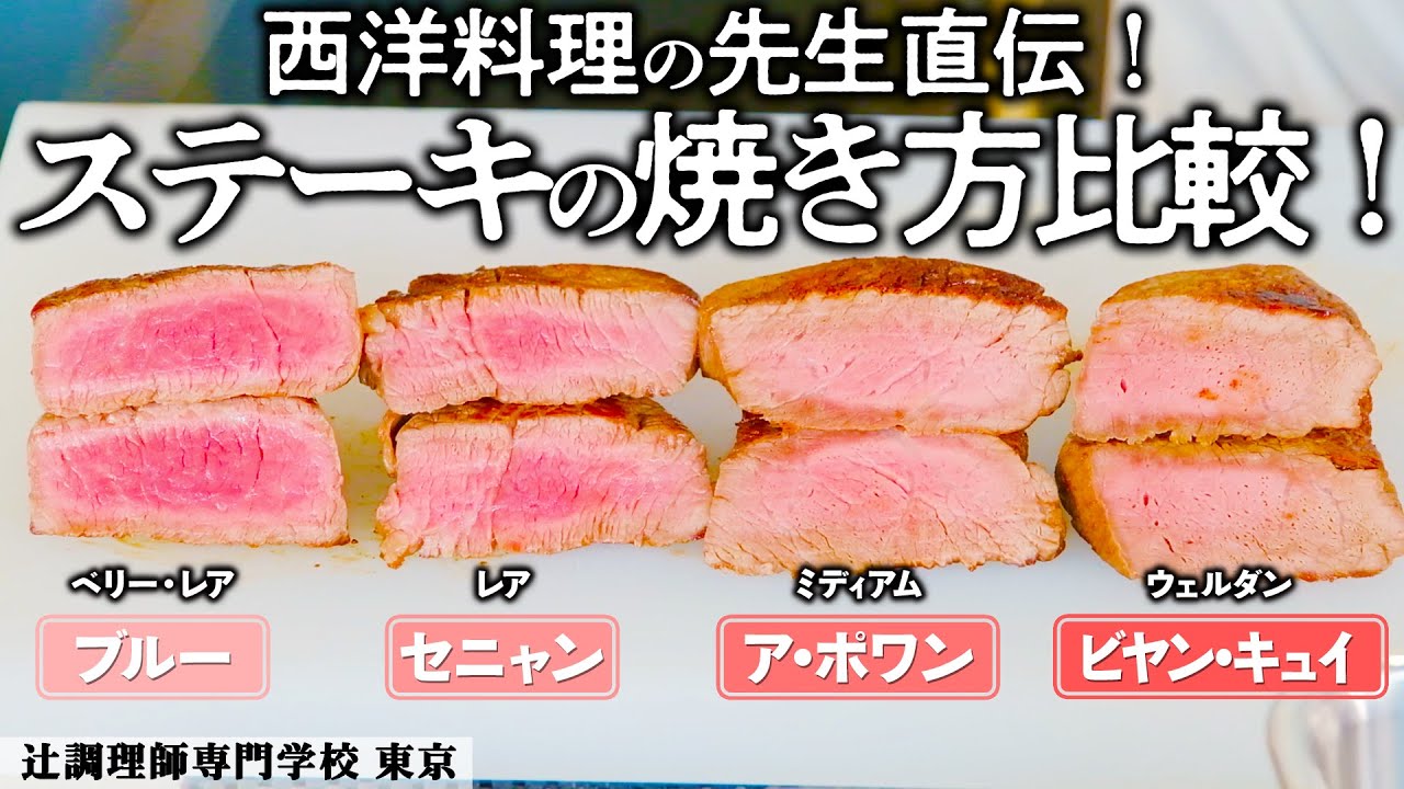 料理学校で学ぶステーキの焼き方を徹底解説！ 調理器具の選び方から油ごとの使い方まで！｜辻󠄀調理師専門学校｜【授業方式】【初心者も上級者にもオススメ】【西洋料理】